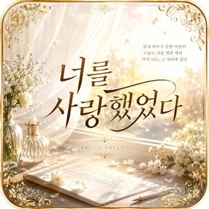 너를 사랑했었다