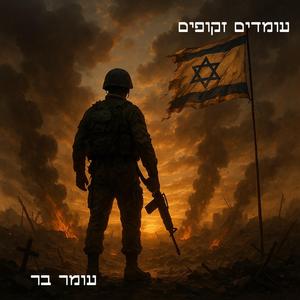 עומדים זקופים