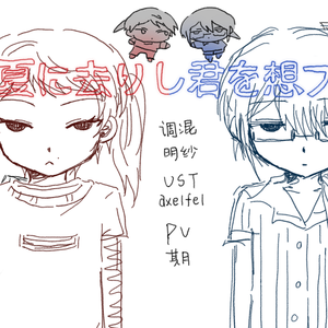 夏に去りし君を想フ 红蓝cover