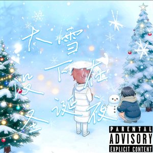 大雪没下在圣诞夜（Prod by. Jeston）