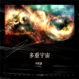多重宇宙 伴奏