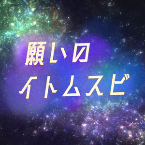 願いのイトムスビ