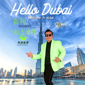 一起去迪拜