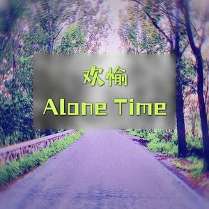 欢愉 (Alone Time)