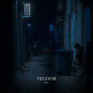 Груз (The Weight)