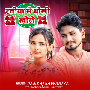 Ratiya Me Choli Khole