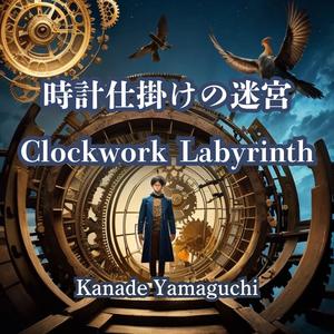 時計仕掛けの迷宮：Clockwork Labyrinth