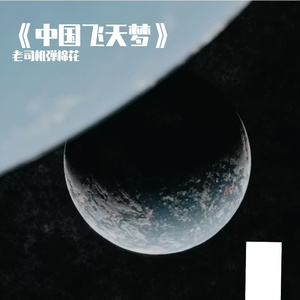 《中国飞天梦》