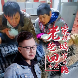 老家的爸妈回家的路