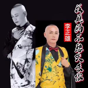 我真的不想失去你