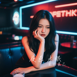 夜色未眠