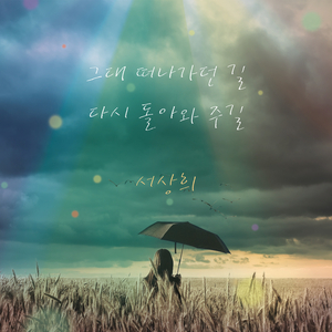 그대 떠나가던 길 다시 돌아와 주길 (Inst.)