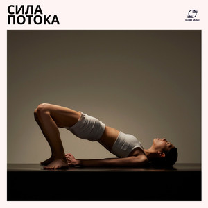 Синхронность Дыхания