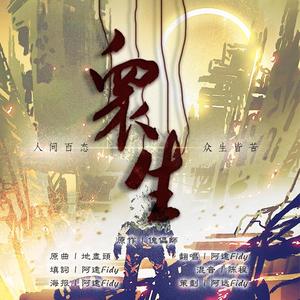 众生《傀儡师》OST