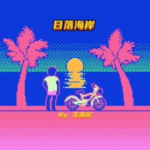 日落海岸（Prod.Fantom）