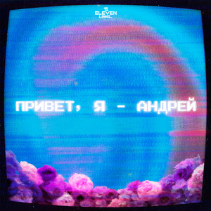 Привет, я - Андрей
