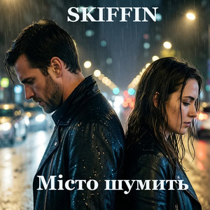 Місто шумить