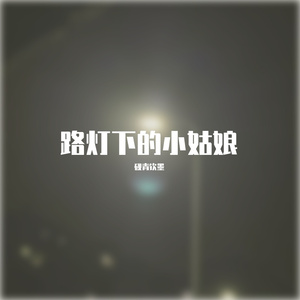 路灯下的小姑娘