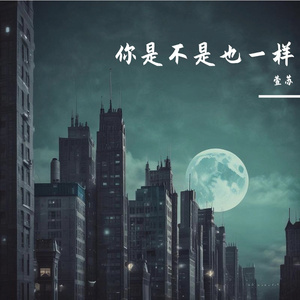 你是不是也一样