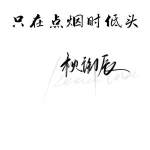 只在点烟时低头