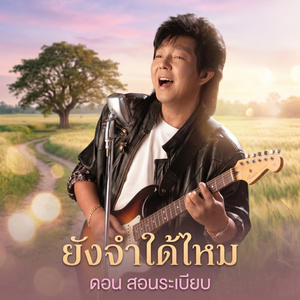 เหตุใดฉันรักเธอ