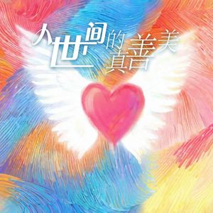 人世间的真善美
