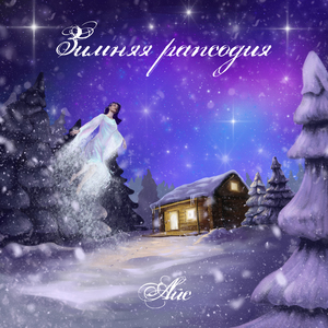 Зимняя рапсодия