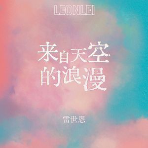 来自天空的浪漫