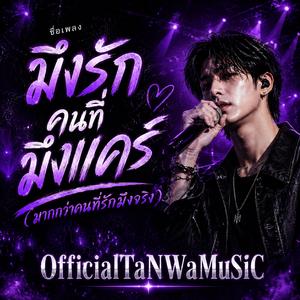 มึงรักคนที่มึงแคร์ (มากกว่าคนที่รักมึงจริง) (Official audio )