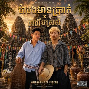 GMengz - ប៉ាបងមានប្រាក់ x ញញឹមស្រស់ x Tep Piseth (Remashup)