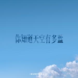 你知道天空有多藍 Boundless Blue