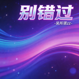 别错过