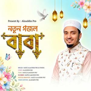 BABA | বাবা গজল | NEW GOJOL | বাংলা ইসলামিক গজল | Ghazol