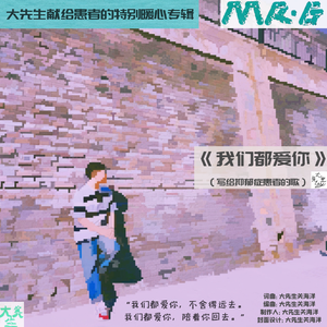 我们都爱你（写给抑郁症患者的歌）