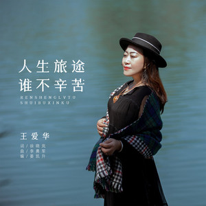 人生旅途谁不辛苦