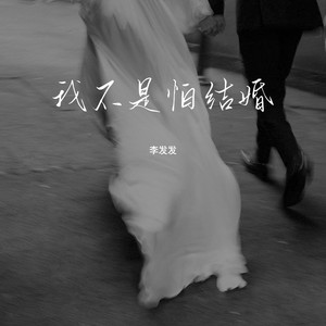 我不是怕结婚