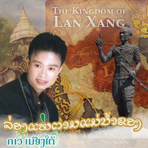 ລ່ອງແພຕາມແມ່ນ້ຳຂອງ