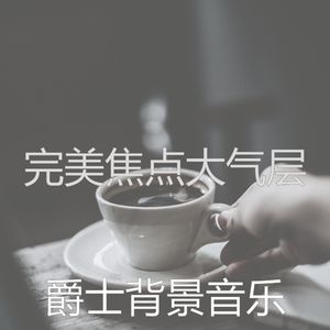 一尘不染放松的印象数