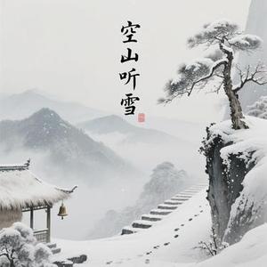 空山听雪