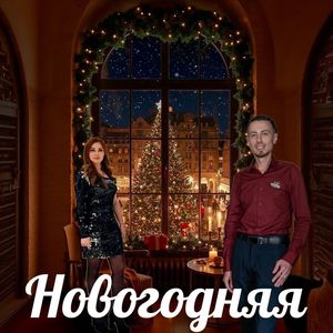Новогодняя