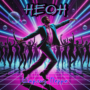 Неон