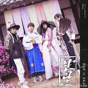 Hanryang（한량闲良）（翻自 金希澈/BIBI/闵京勋）