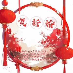 贺新婚(双女版)