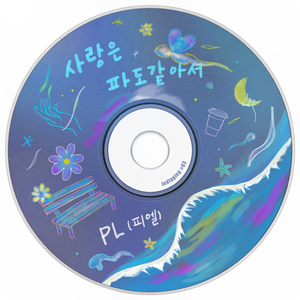 사랑은 파도 같아서