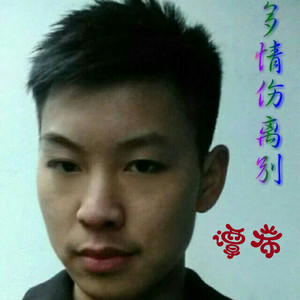 多情伤离别（小黄人版）