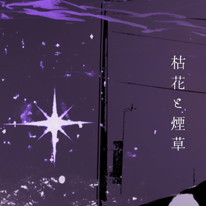 枯花と煙草 (feat. 初音ミク)