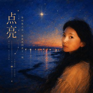 点亮