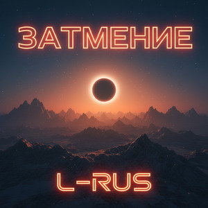 Затмение