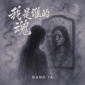 我是谁的魂魄