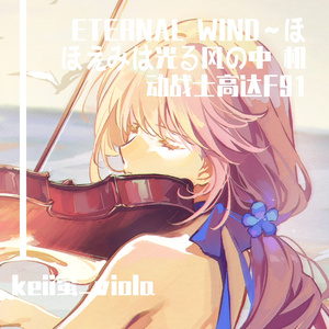 ETERNAL WIND～ほほえみは光る风の中 《机动战士高达F91》 中提琴与钢琴